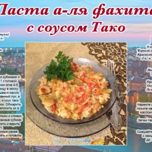 Паста а-ля фахита с соусом Тако