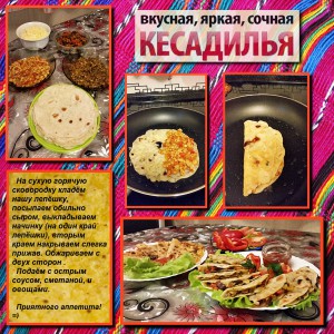 Мексиканская кесадилья (ассорти)