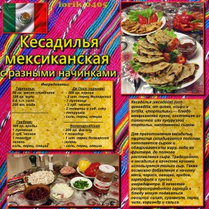 Мексиканская кесадилья (ассорти)