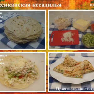 Мексиканская кесадилья