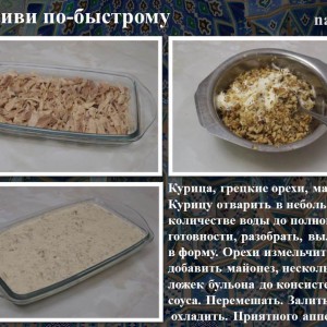 Сациви по-быстрому