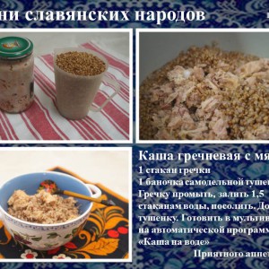 Кухни славянских народов. Каша гречневая с мясом