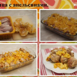 Курица с апельсинами