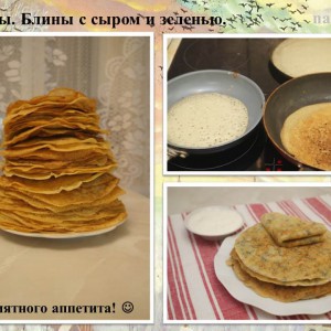 Блины с сыром и зеленью.