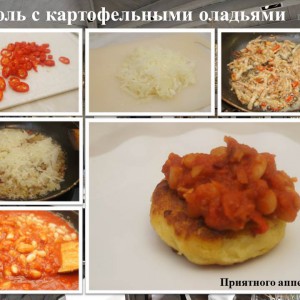 Домашняя фасоль с картофельными оладьями