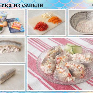 Закуска из сельди