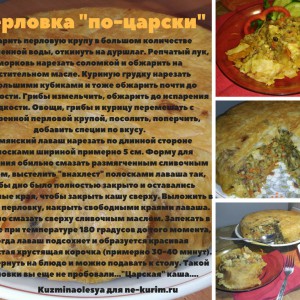 Перловка "по-царски"