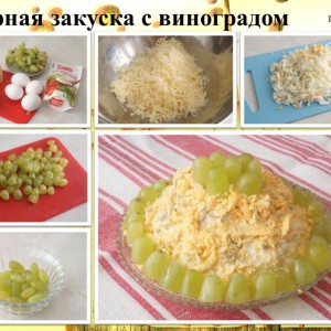 Сырная закуска с виноградом