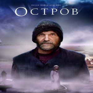 фильм "Остров"