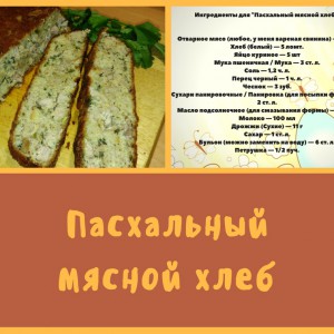 Мясной пасхальный хлеб -1