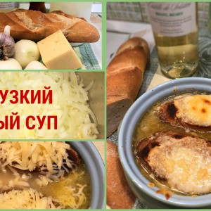 Традиционный французский луковый суп