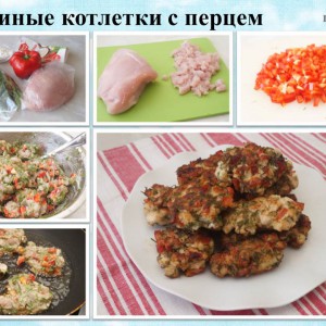 Куриные котлетки с болгарским перцем