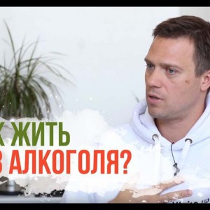 Как жить без алкоголя? - YouTube