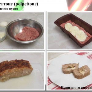 Полпеттоне (polpettone)