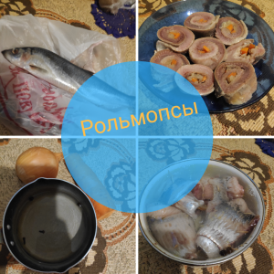 Рольмопсы