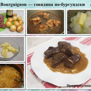 Boeuf Bourguignon — говядина по-бургундски.