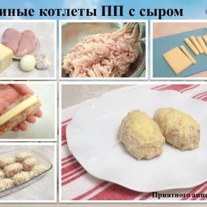 Куринные котлеты ПП с сыром