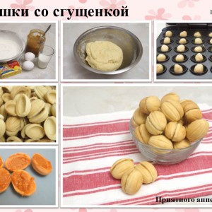 Орешки со сгущенкой