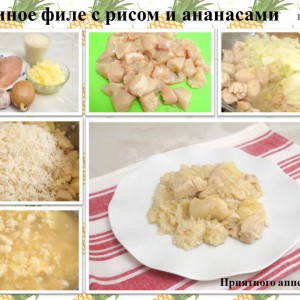 Куриное филе с рисом и ананасами