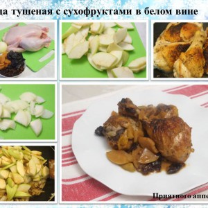 Курица тушеная с сухофруктам в белом сухом вине