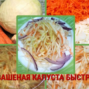 Капуста квашеная, быстрая