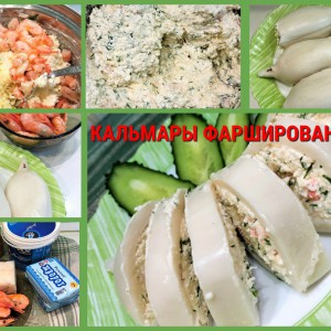 Кальмары, фаршированные творогом и креветками