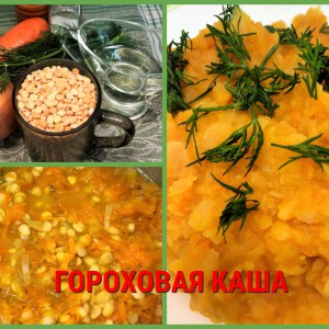 Гороховая каша с луком и морковью