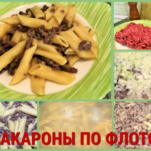 Макароны по флотски.