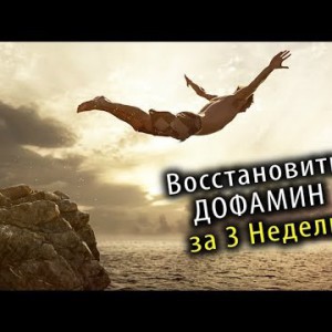 Как БЫСТРО Починить ДОФАМИН - YouTube