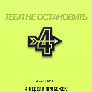 4 недели