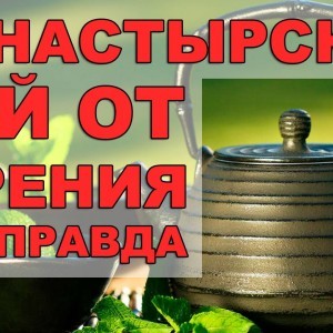 Монастырский чай от курения? Вся правда о монастырском чае от курения! - YouTube