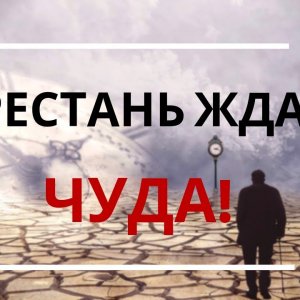 Перестань ждать чуда! История поиска и борьбы. "Кто унес мой сыр?" Спенсер Джонсон