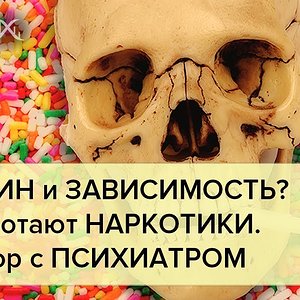 НИКОТИН не НАРКОТИК? Как работают НАРКОТИКИ. А.В. Курпатов