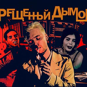 Табачное ЛОББИ [КРЕЩЁННЫЙ ДЫМОМ]