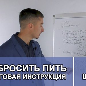 Как бросить пить. Пошаговая инструкция здесь!