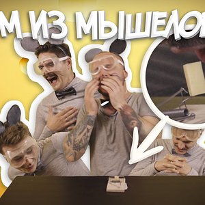 МЫШКИ - ДОСТАТЬ СЫР РТОМ ИЗ МЫШЕЛОВКИ.