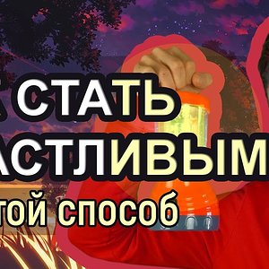 Как стать счастливым? Как повысить уровень счастья?