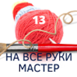 рукодельня 13  (2).png