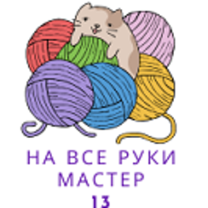 рукодельня 13  (4).png