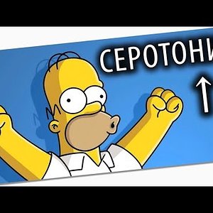 Как БЫСТРО Починить СЕРОТОНИН