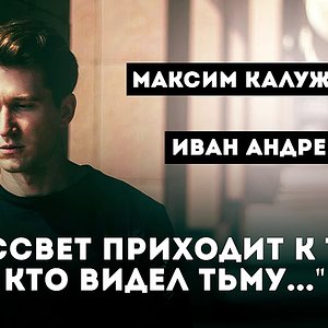 Максим Калужских - "Рассвет приходит к тем, кто видел тьму..." (Иван Андреев)