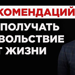 7 РЕКОМЕНДАЦИЙ, КАК ПОЛУЧАТЬ УДОВОЛЬСТВИЕ ОТ ЖИЗНИ!