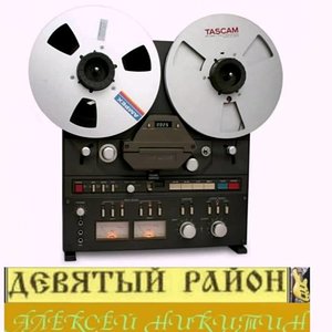 «Девятый Район» - Постельный Рок-н-ролл (1991)