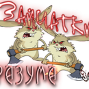 Зайчатки разума1.png