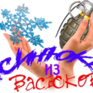 Синюки из Васюков А.png