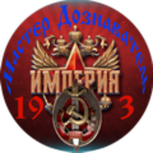 Империя 19_3_Мастер Дознаватель120.png