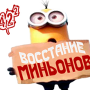 Восстание миньонов1.png