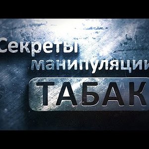 Документальный фильм «Секреты манипуляций табачных компаний»