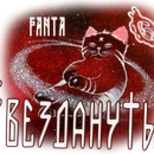 Звезданутые FANTA.png