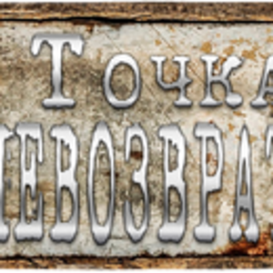 Точка невозврата 01.png